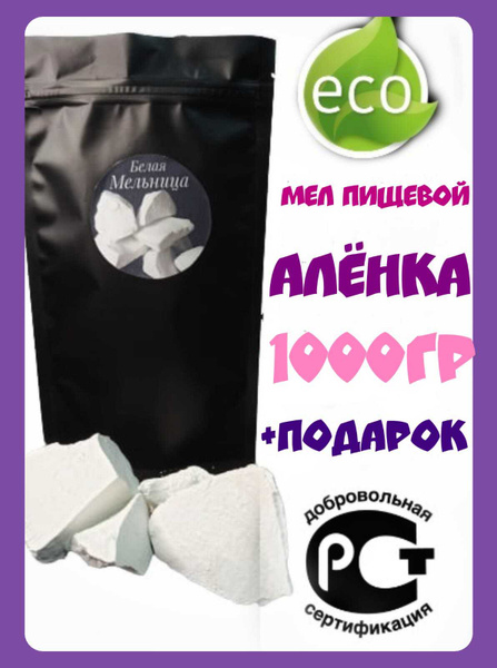 кусковой пищевой мел "АЛЕНКА" 1кг / мел съедобный "Аленка" / природный ...