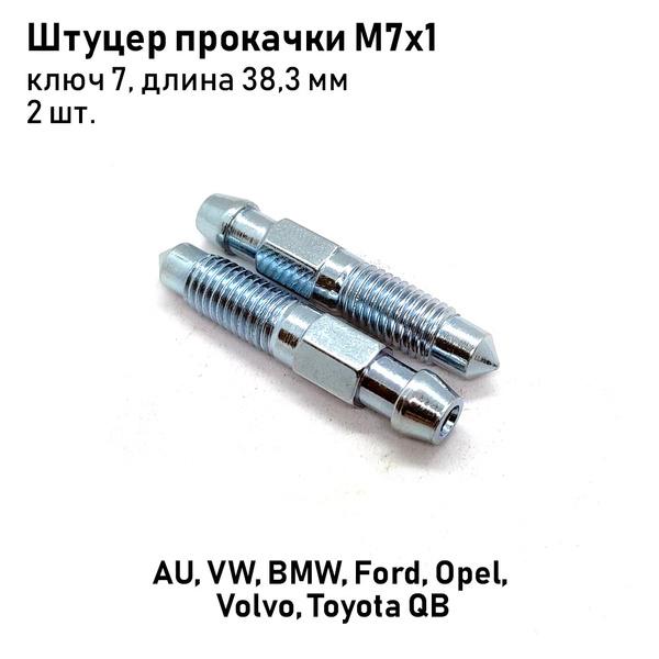 Штуцер прокачки тормозов М7х1, ключ 7, длина 38,3мм AU, VW, BMW, Ford ...