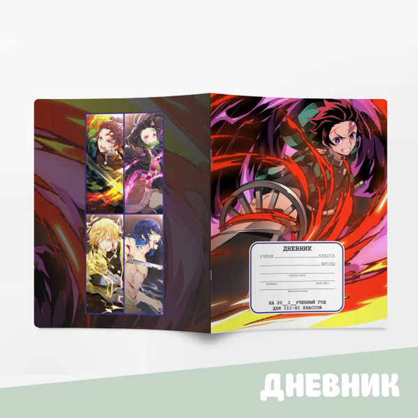 Дневник школьный с аниме / Дневник Клинок рассекающий демонов (Kimetsu ...