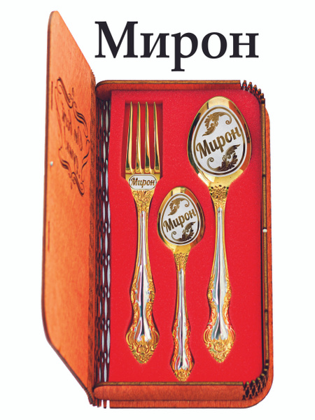 Набор столовых приборов Подари-ложку Мирон, с упаковкой - купить с ...