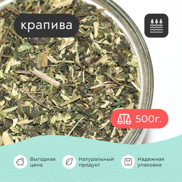 Крапива сушеная трава , 500 грамм / Для волос Для отвара Для настойки ...