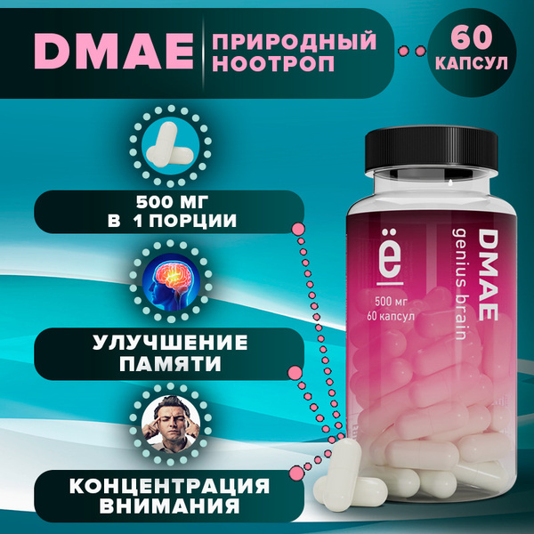 DMAE ноотропы для мозга, 60 капсул GENIUS BRAIN Ё/батон купить с