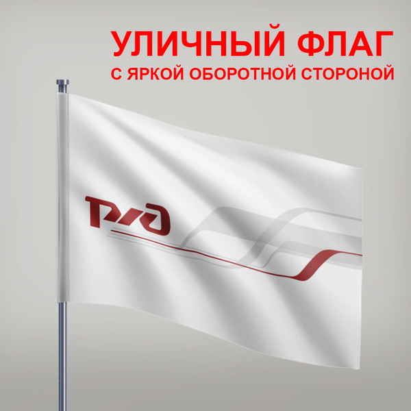 Как выглядит флаг ржд