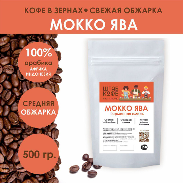Кофе в зернах Мокко Ява фирменная смесь, свежая обжарка 100% арабика ...