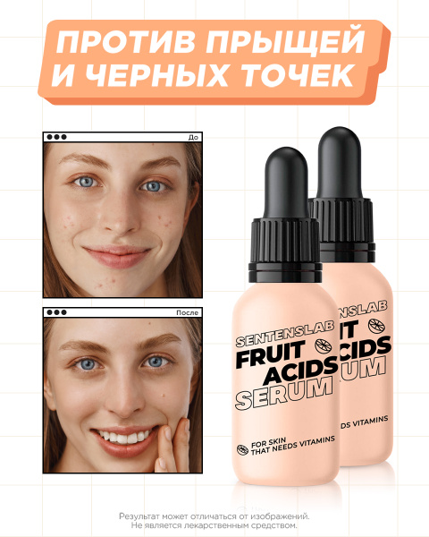 SENTENSLAB / Сыворотка для лица с ФРУКТОВЫМИ КИСЛОТАМИ 30 мл * 2 шт ...