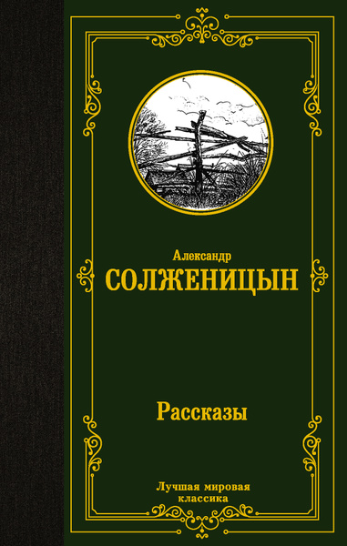 Рассказы | Солженицын Александр - купить с доставкой по выгодным ценам ...
