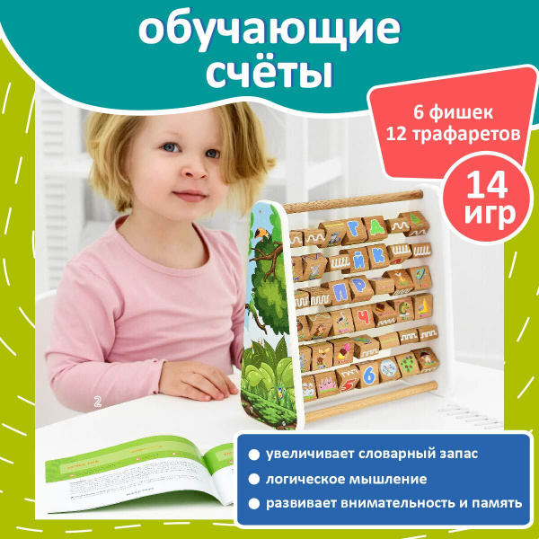 Счёты деревянные "Азбука" с обучающим пособием для детей / Сортер ...