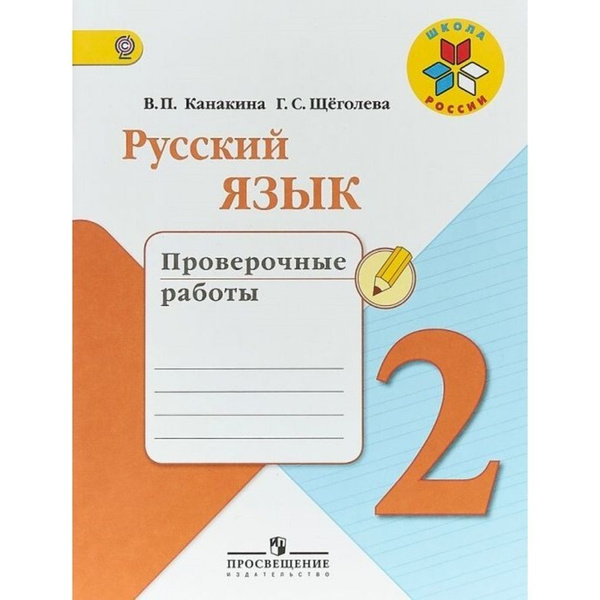 Русский язык 2 кл. "Проверочные работы" Канакина /Школа России ...