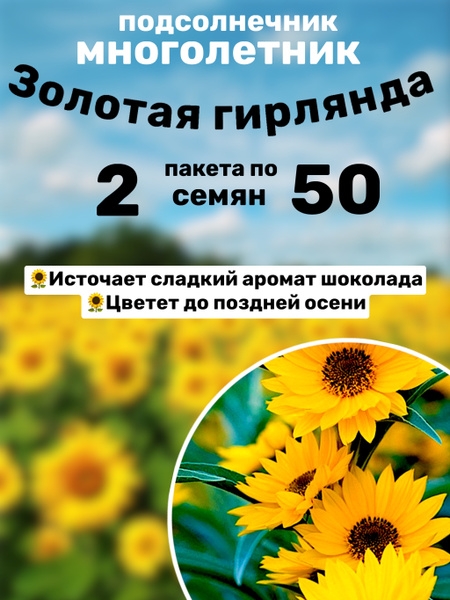 Подсолнечники Русский огород 70916988 - купить по выгодным ценам в ...
