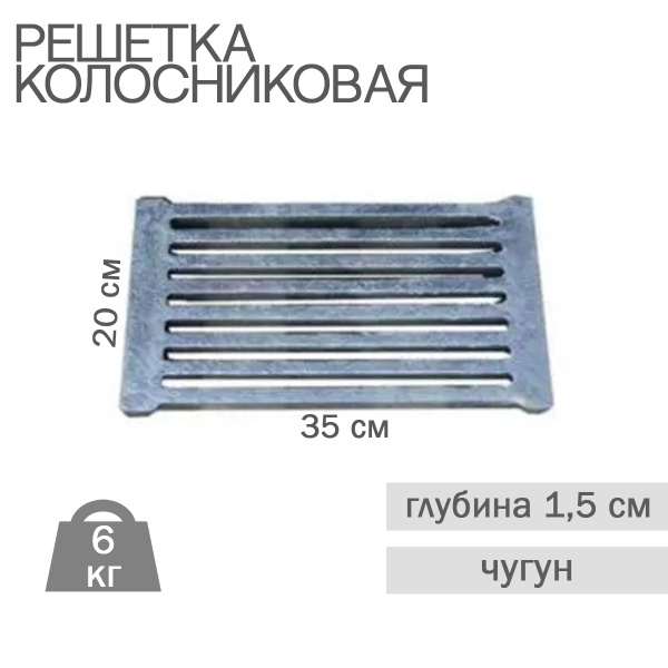 Литье печное Колосник РУ 3 350х200 мм - купить с доставкой по выгодным ...