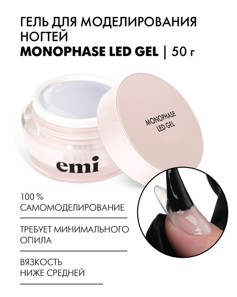 EMI Гель для моделирования ногтей MonoPhase, 50 г - купить с доставкой ...