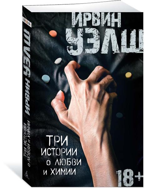 Три истории о любви и химии | Уэлш Ирвин купить на OZON по низкой цене ...