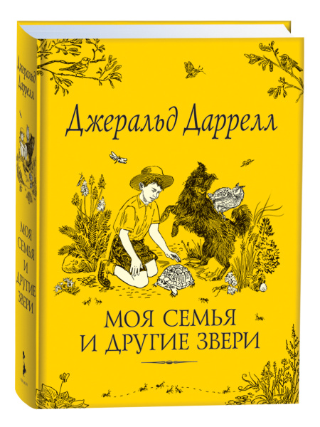 Моя семья и другие звери. Сказки с иллюстрациями для детей | Даррелл ...