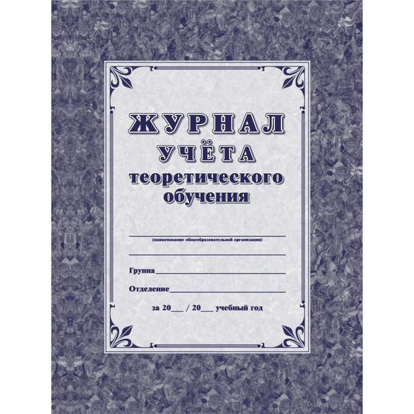 Журнал учёта теоретического обучения - купить с доставкой по выгодным ...