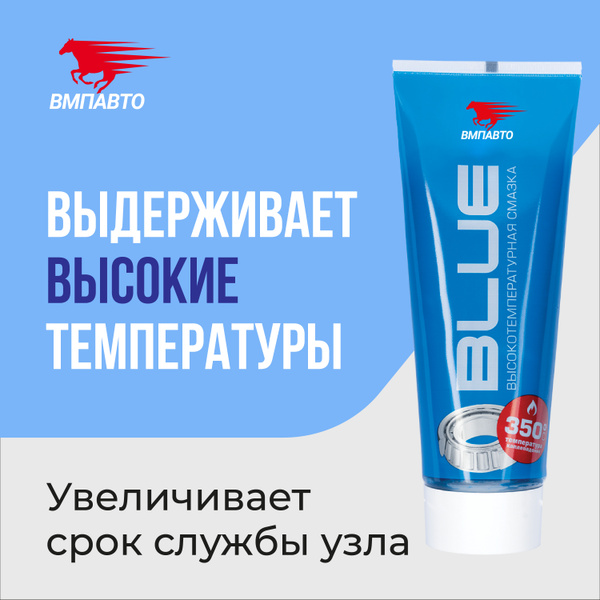 Смазка синяя высокотемпературная МС 1510 BLUE литиевая комплексная 200 ...