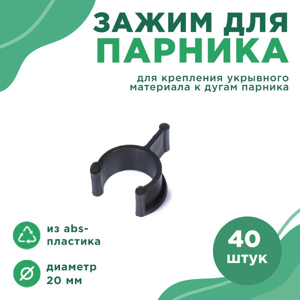 Клипса для парника, Пластик, 40 шт - купить по доступным ценам в ...