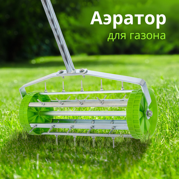 Аэратор для газона "Урожайная сотка" - купить с доставкой по выгодным ...