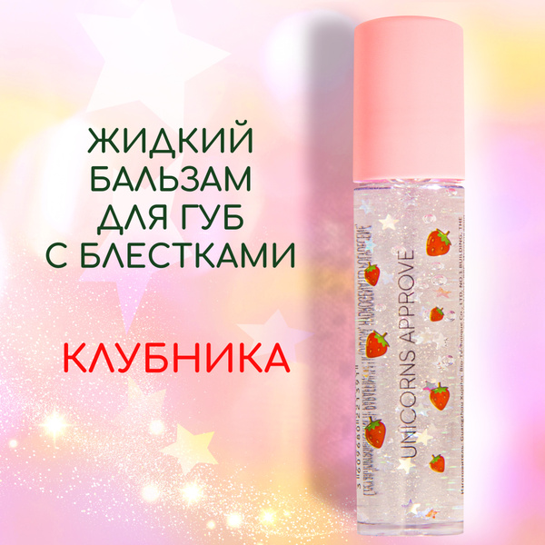 Unicorns Approve, Жидкий бальзам для губ с блестками "клубника ...
