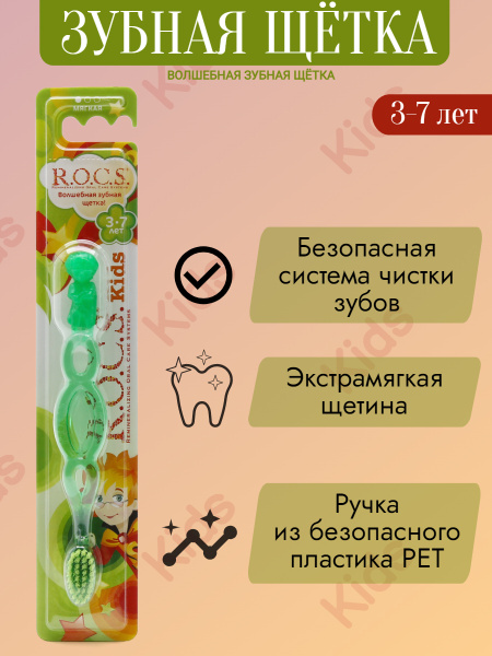 Зубная щетка для детей рокс от 3 до 7 лет мягкая, ROCS детская зубная ...