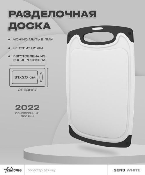 Разделочная доска пластиковая Letihome SENS WHITE 31х20 купить на OZON ...