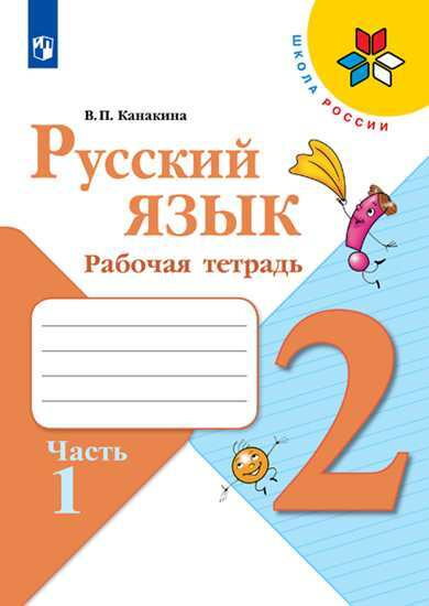 Русский язык 2 кл рабочая тетрадь ч1,2(комплект) (нов) (Школа России ...