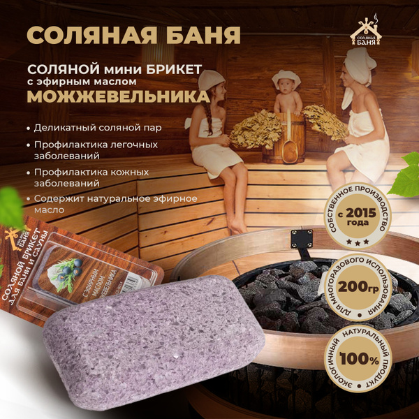 Соляной брикет для бани и сауны "Соляная баня" с эфирным маслом ...