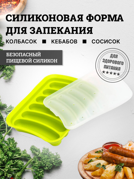 Форма для сосисок и колбасок силиконовая, форма для запекания в духовке ...