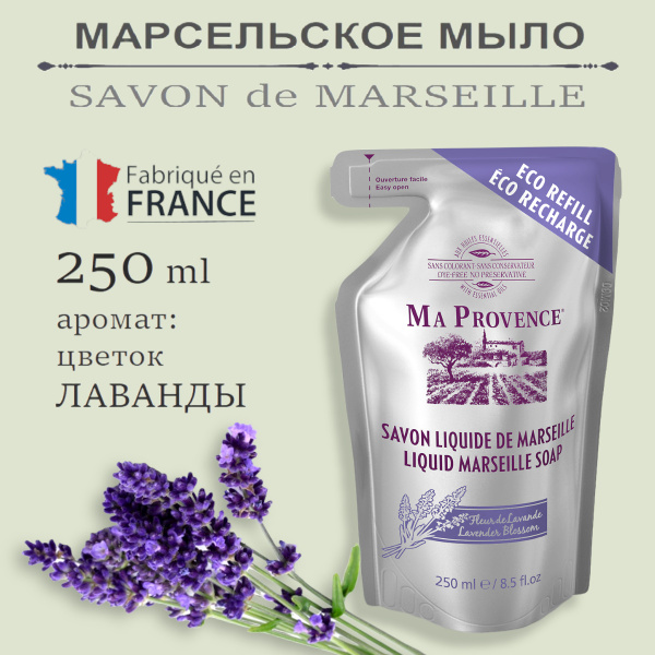 Ma Provence ЖИДКОЕ МЫЛО МАРСЕЛЬСКОЕ цветок ЛАВАНДЫ , натуральное ...