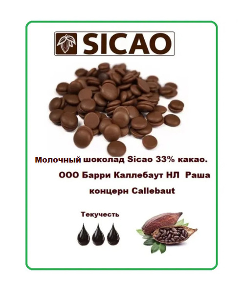 Кондитерский Молочный шоколад 33% какао в каплях 1кг Sicao от Barry ...