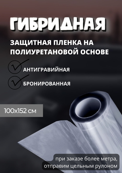 пленка гибридная на полиуретановой основе антигравийная бронированная ...