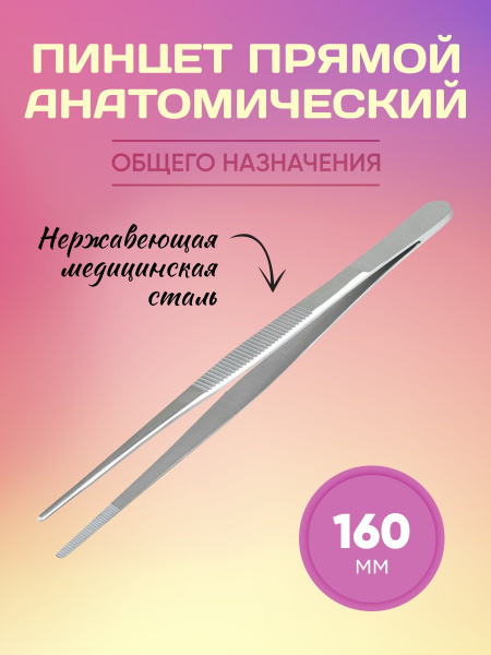 Пинцет прямой анатомический 160 мм - купить с доставкой по выгодным ...