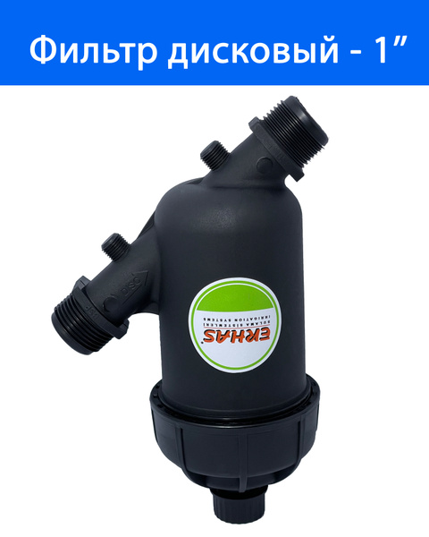 Фильтр дисковый для капельного полива тонкой очистки. Диаметр ...