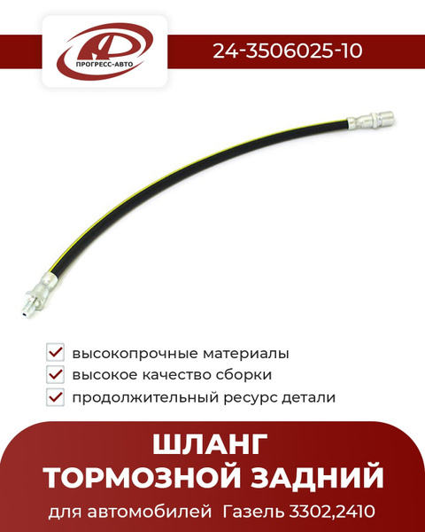 Шланг тормозной 3110,3302 зад (АДС)