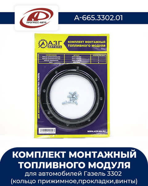Комплект монтажный топливного модуля в бак для а/м Газель 3302 (кольцо ...