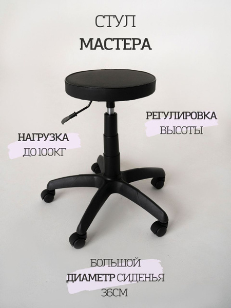 Стул мастера на колесиках без спинки с регулировкой высоты черный ...