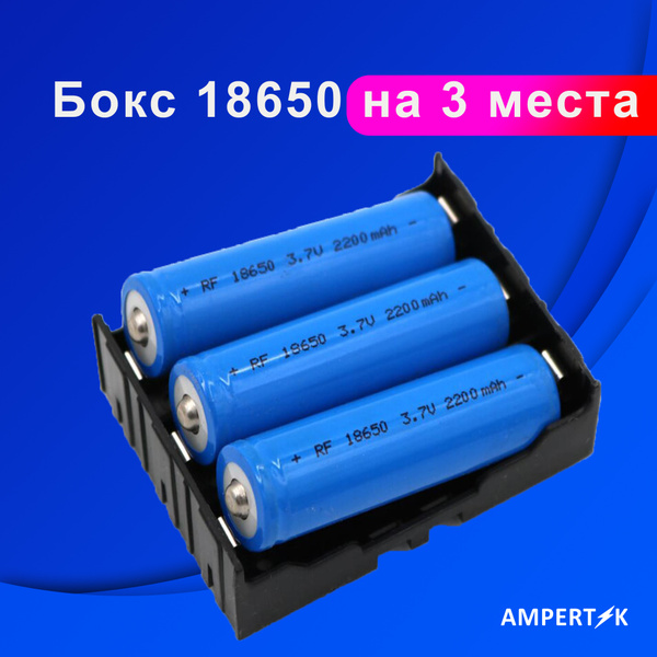 Бокс 18650 Ampertok на 3 места - купить с доставкой по выгодным ценам в ...