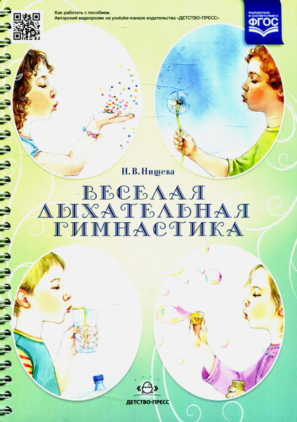 Веселая дыхательная гимнастика | Нищева Наталия Валентиновна - купить с ...