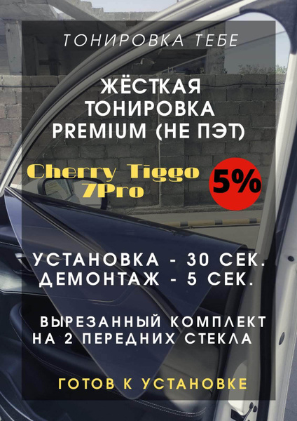 Съемная тонировка, 5%, 45x85 см купить по выгодной цене в интернет ...