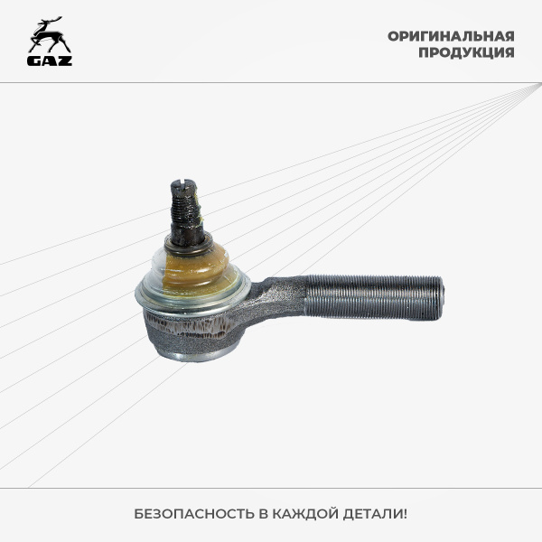 Наконечник рулевой тяги ГАЗ-3310 Валдай, ГАЗОН NEXT правый в сборе ...