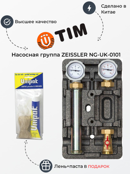 Насосная группа с трехходовым смесительным клапаном ZEISSLER NG-UK-0101 ...