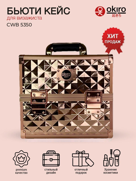 Бьюти кейс для визажиста OKIRO CWB 5350 золотой бриллиант /чемоданчик ...