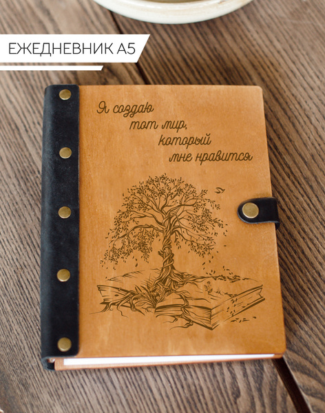 ДЕРЕВЯННЫЙ ПОЗИТИВ Ежедневник Недатированный A5 (14.8 × 21 см), листов ...