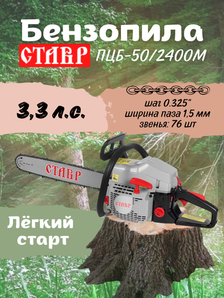 Бензиновая цепная пила Ставр ПЦБ-50/2400М / легкий пуск 2,4 кВт шина 50 ...