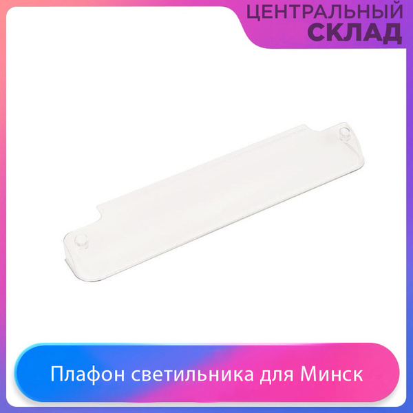 Плафон светильника для холодильника Атлант, Минск - купить с доставкой ...