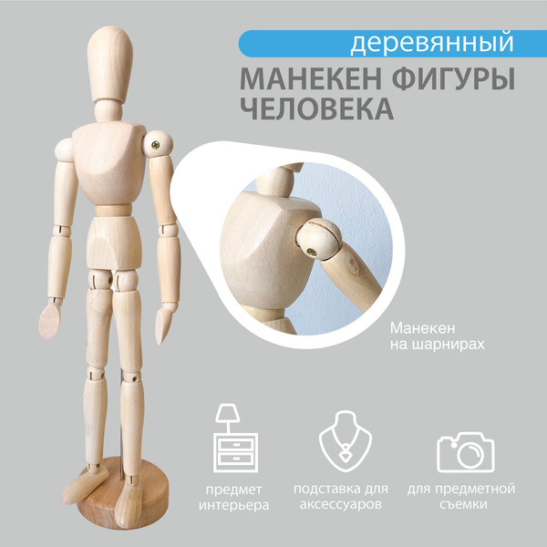 Манекен деревянный манекен человека для рисования 30 см - купить с ...