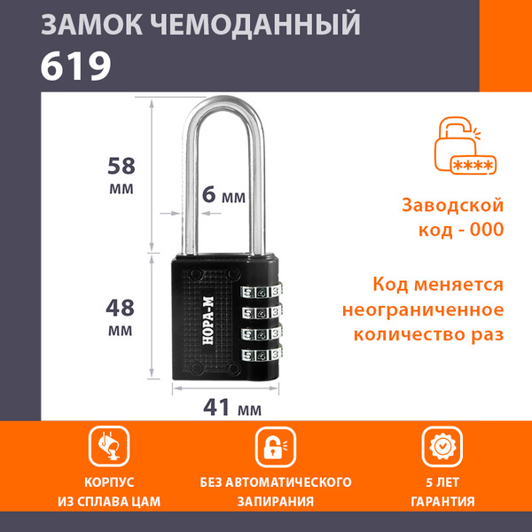 Замок навесной кодовый, для почтового ящика, для шкафчика Нора-М 619 ...