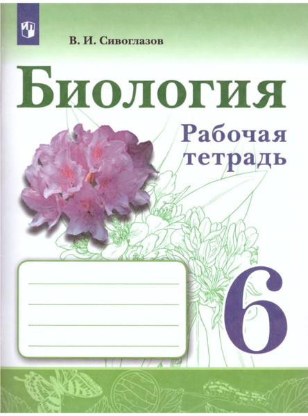Биология. 6 класс. Рабочая тетрадь | Не указано - купить с доставкой по ...