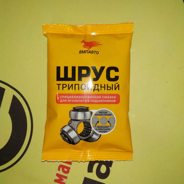 СМАЗКА ТРИПОИДНОГО ШРУСа (ВМПАВТО) - купить в интернет-магазине OZON по ...