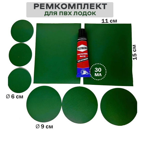 Ремкомплект для ПВХ лодок зеленый - купить с доставкой по выгодным ...