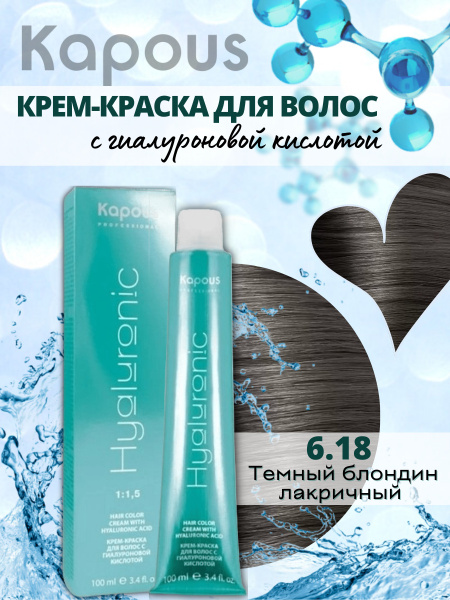 Kapous Professional Hyaluronic Acid 6.18 Темный блондин лакричный крем ...